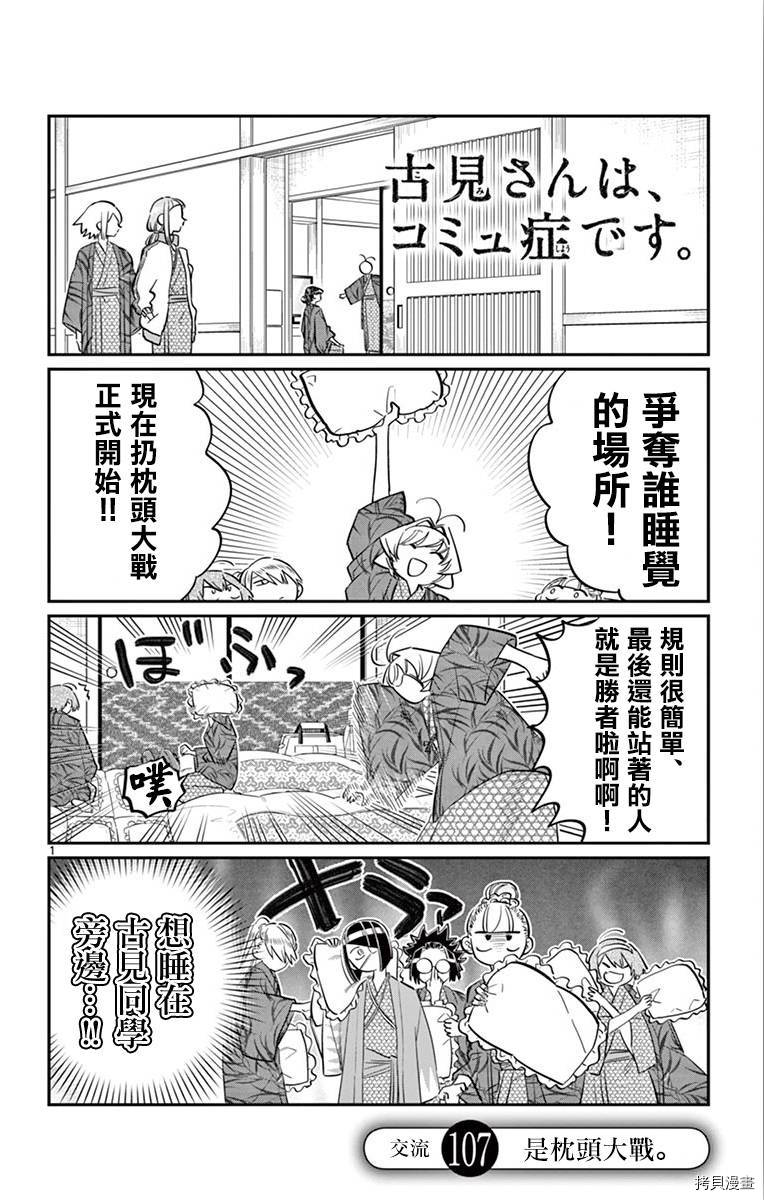 古见同学有交流障碍症[拷贝漫画]韩漫全集-第107话无删减无遮挡章节图片 