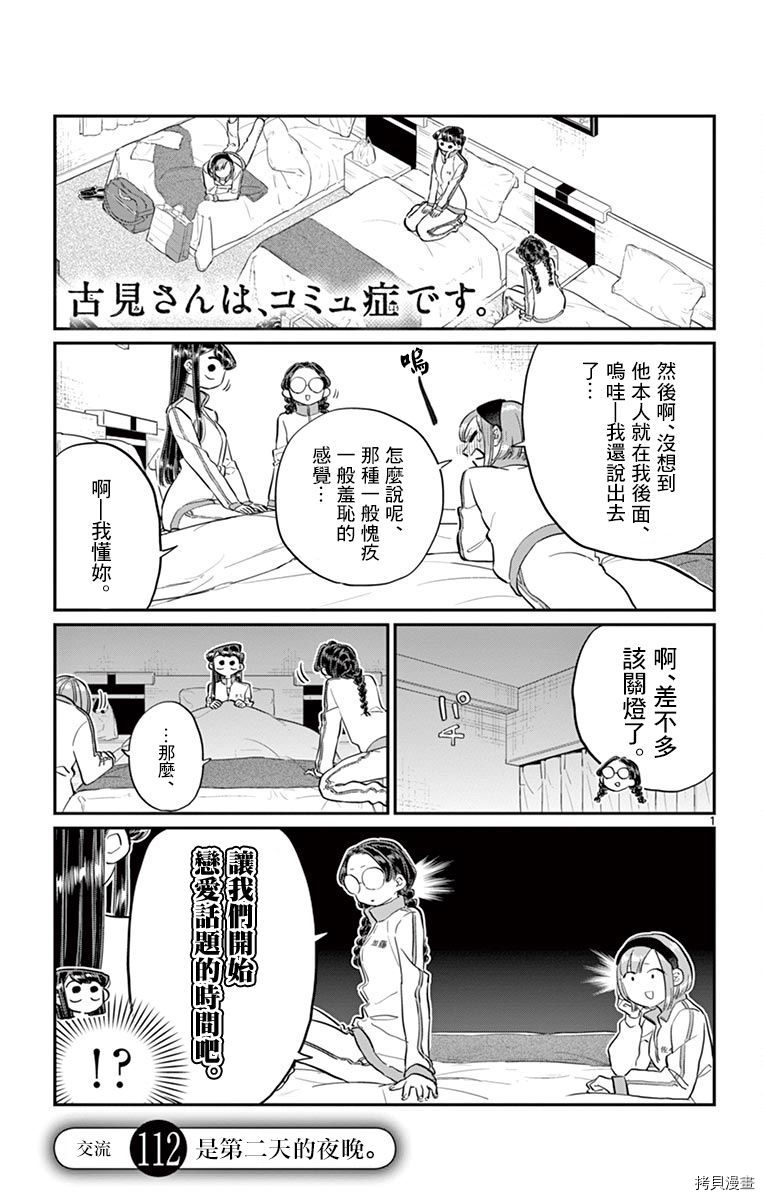 古见同学有交流障碍症[拷贝漫画]韩漫全集-第112话无删减无遮挡章节图片 