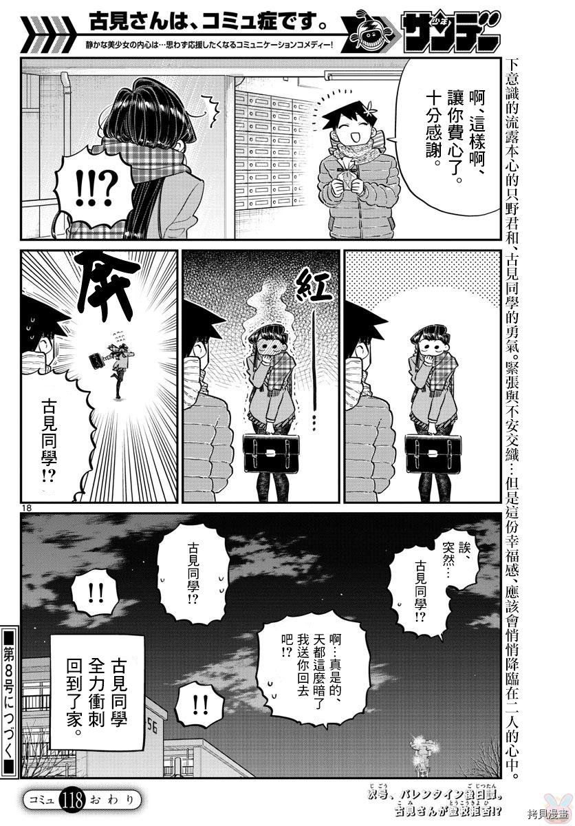 古见同学有交流障碍症[拷贝漫画]韩漫全集-第118话无删减无遮挡章节图片 