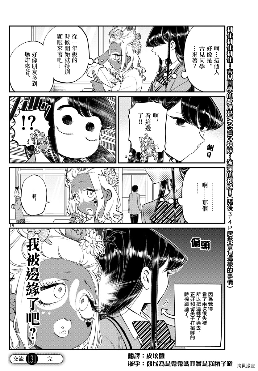 古见同学有交流障碍症[拷贝漫画]韩漫全集-第131话无删减无遮挡章节图片 