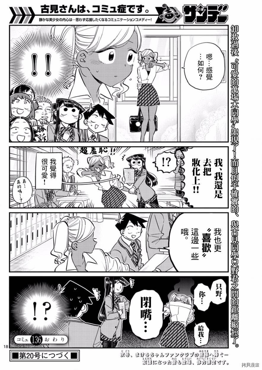 古见同学有交流障碍症[拷贝漫画]韩漫全集-第136话无删减无遮挡章节图片 