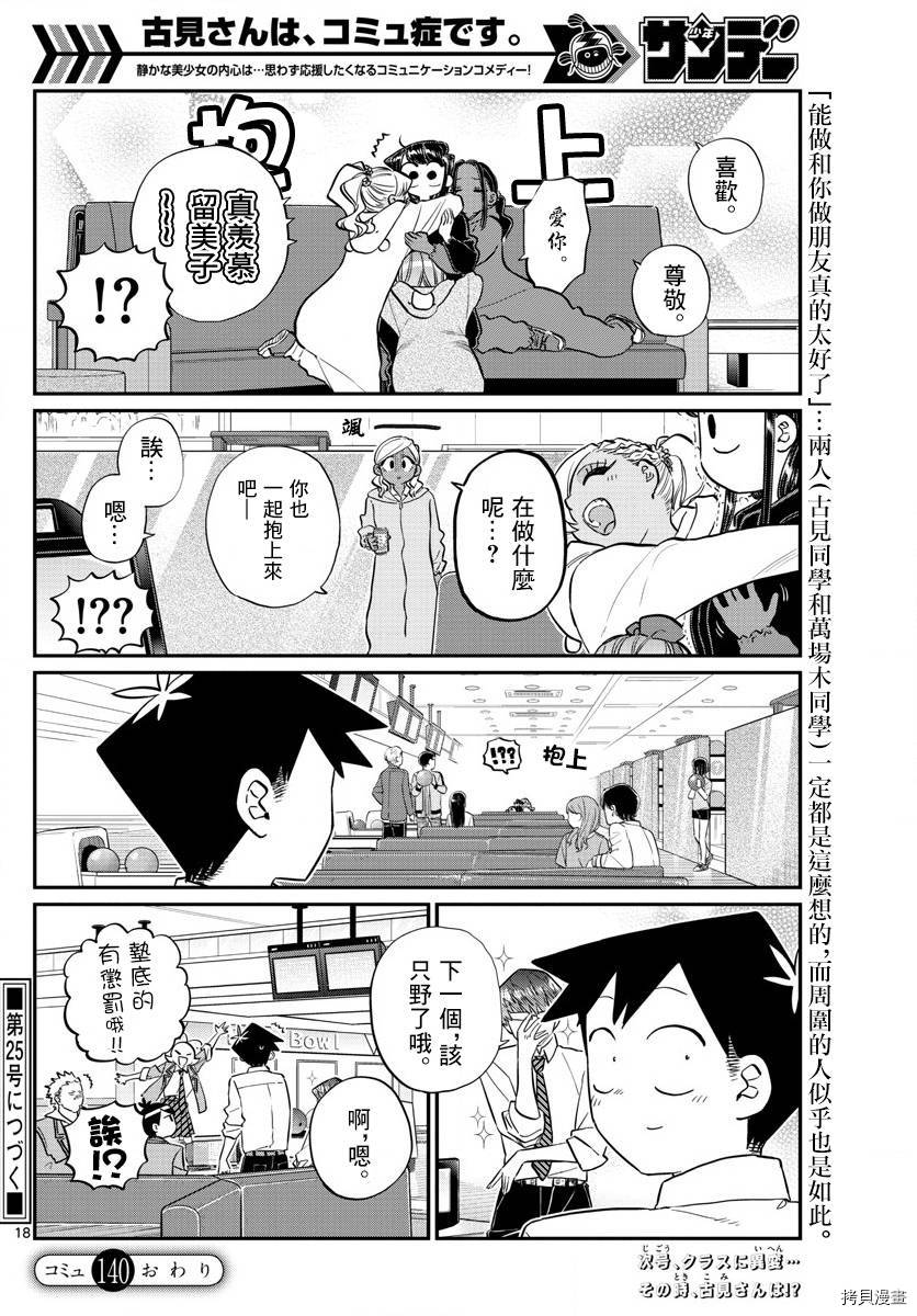 古见同学有交流障碍症[拷贝漫画]韩漫全集-第140话无删减无遮挡章节图片 