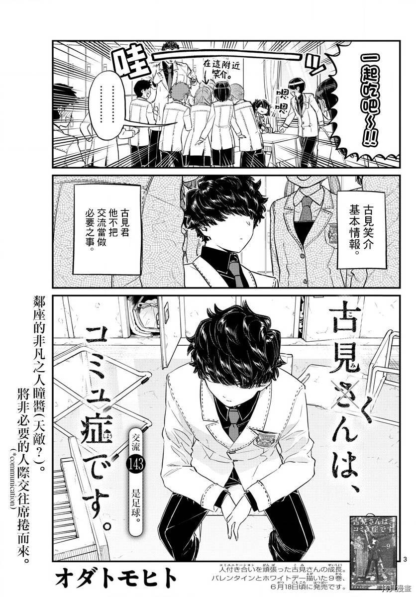 古见同学有交流障碍症[拷贝漫画]韩漫全集-第143话无删减无遮挡章节图片 