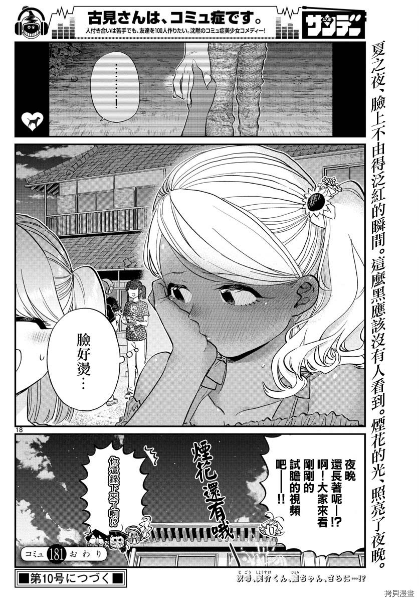 古见同学有交流障碍症[拷贝漫画]韩漫全集-第181话无删减无遮挡章节图片 