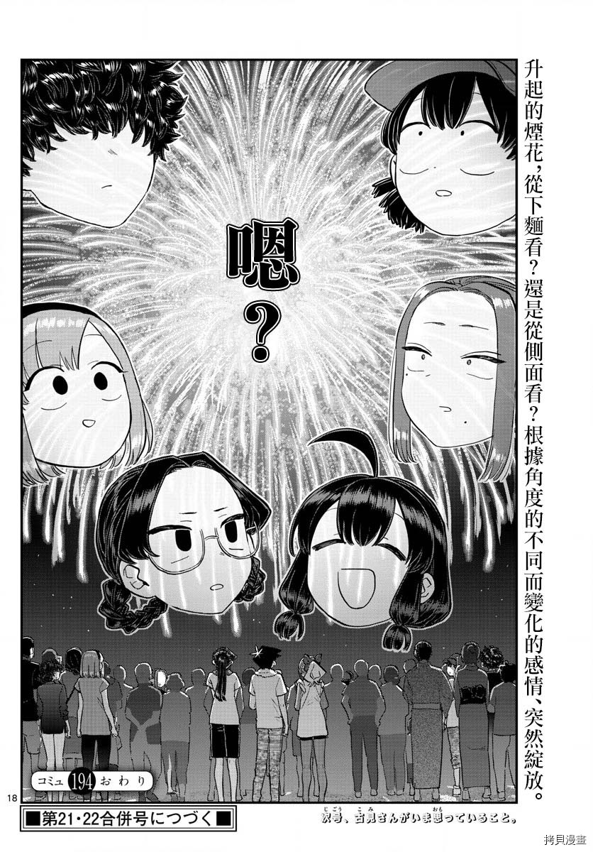 古见同学有交流障碍症[拷贝漫画]韩漫全集-第194話无删减无遮挡章节图片 
