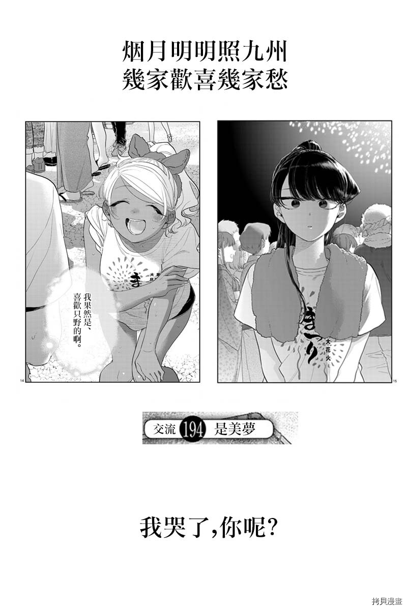古见同学有交流障碍症[拷贝漫画]韩漫全集-第194話无删减无遮挡章节图片 