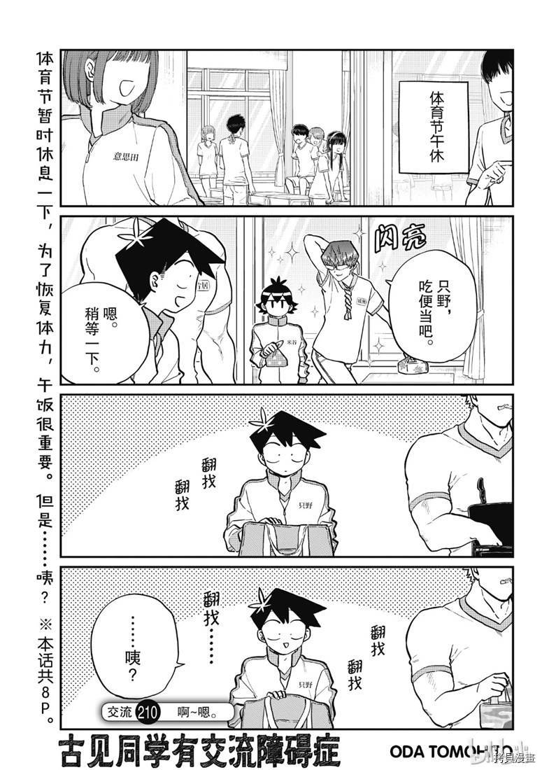 古见同学有交流障碍症[拷贝漫画]韩漫全集-第210話无删减无遮挡章节图片 