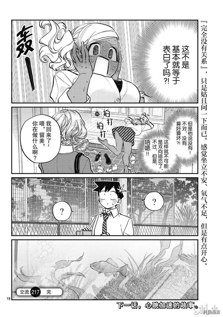 古见同学有交流障碍症[拷贝漫画]韩漫全集-第217話无删减无遮挡章节图片 