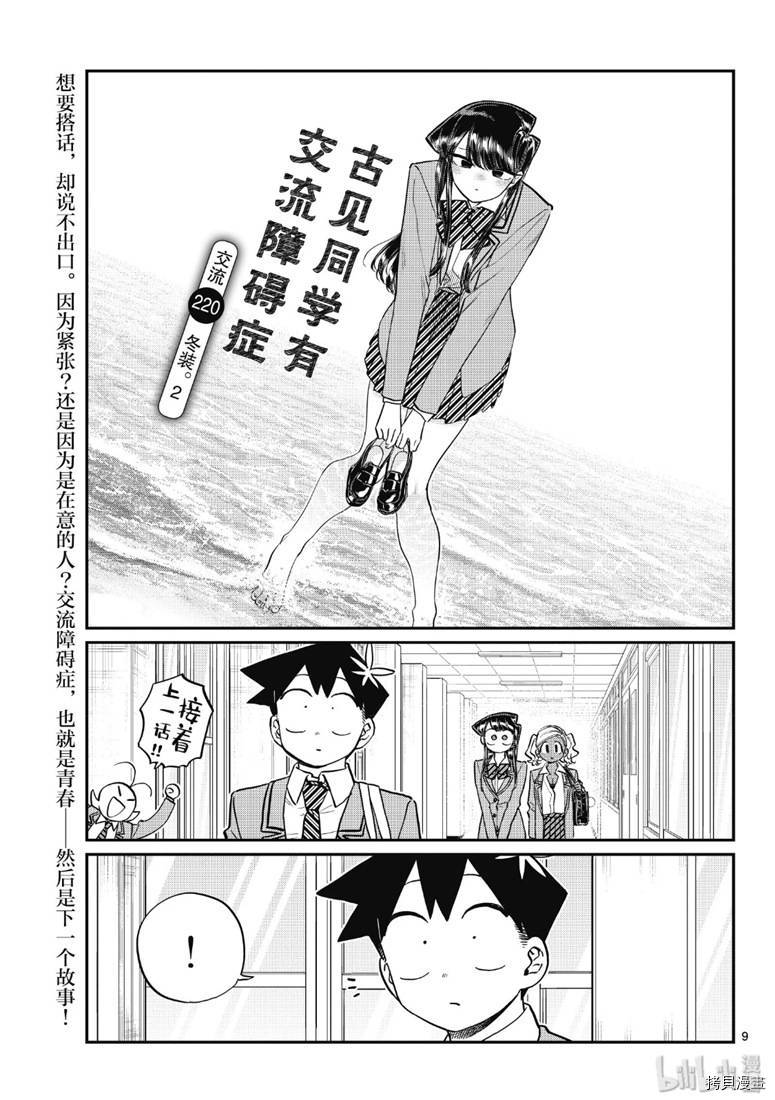 古见同学有交流障碍症[拷贝漫画]韩漫全集-第220話无删减无遮挡章节图片 