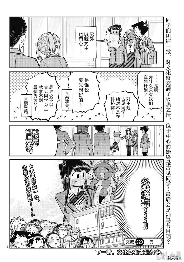 古见同学有交流障碍症[拷贝漫画]韩漫全集-第220話无删减无遮挡章节图片 