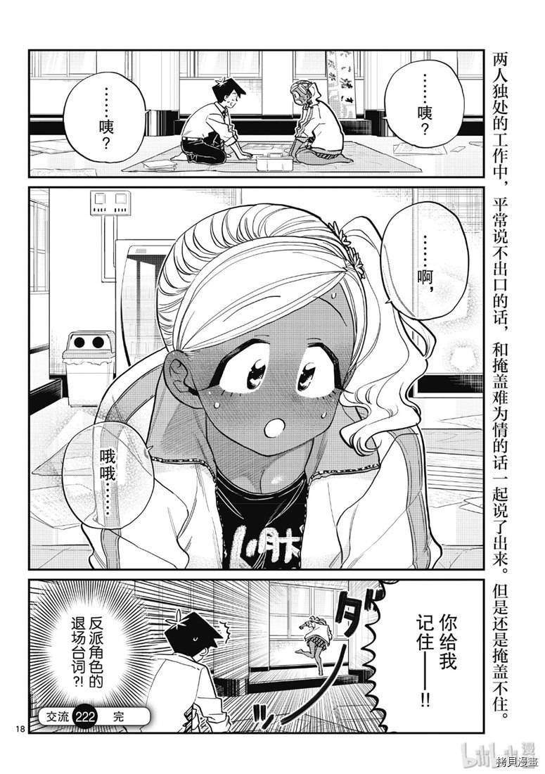 古见同学有交流障碍症[拷贝漫画]韩漫全集-第222話无删减无遮挡章节图片 