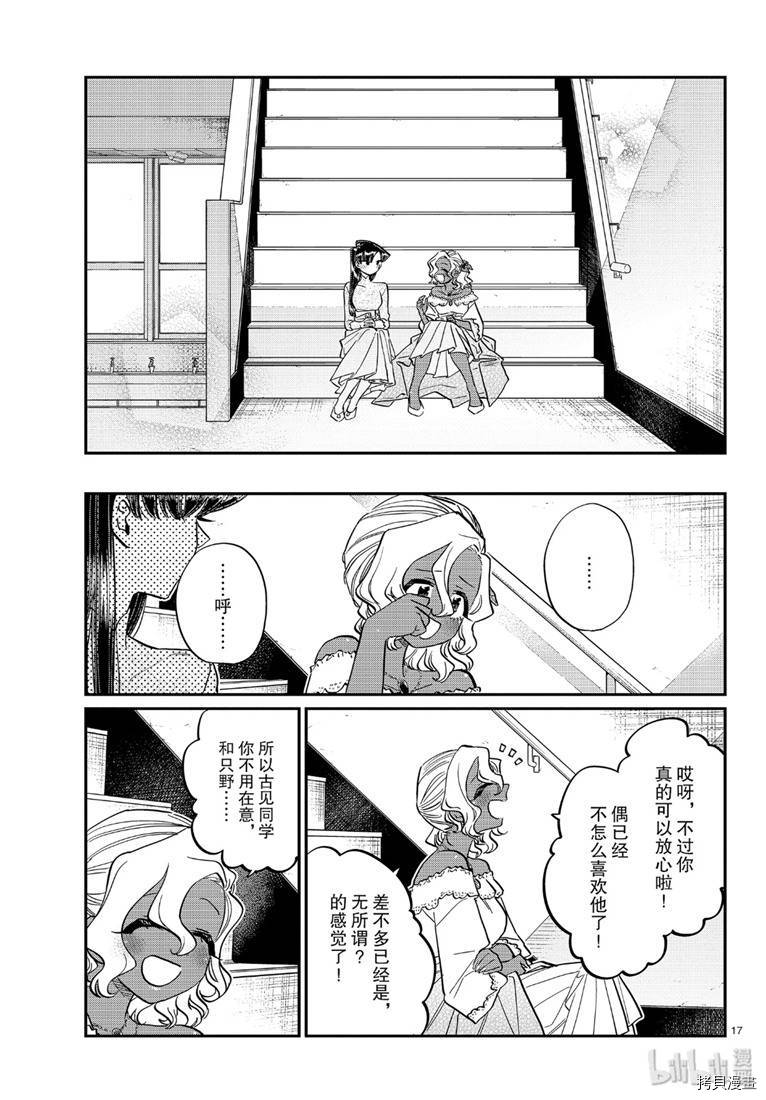 古见同学有交流障碍症[拷贝漫画]韩漫全集-第227話无删减无遮挡章节图片 