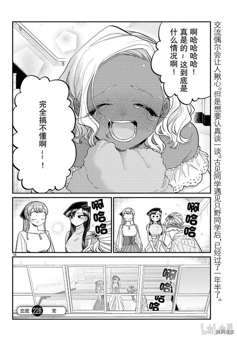 古见同学有交流障碍症[拷贝漫画]韩漫全集-第228話无删减无遮挡章节图片 