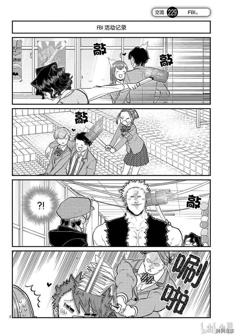 古见同学有交流障碍症[拷贝漫画]韩漫全集-第229話无删减无遮挡章节图片 