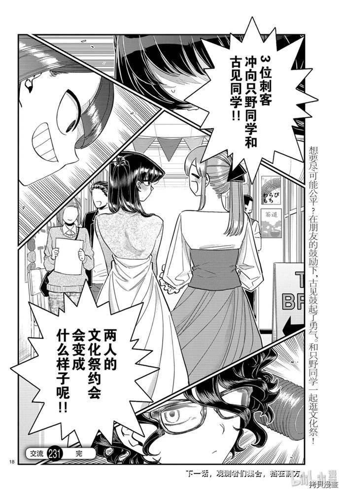 古见同学有交流障碍症[拷贝漫画]韩漫全集-第231話无删减无遮挡章节图片 