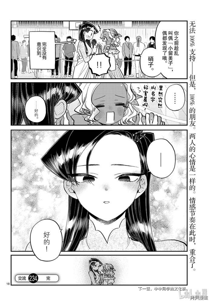 古见同学有交流障碍症[拷贝漫画]韩漫全集-第234話无删减无遮挡章节图片 