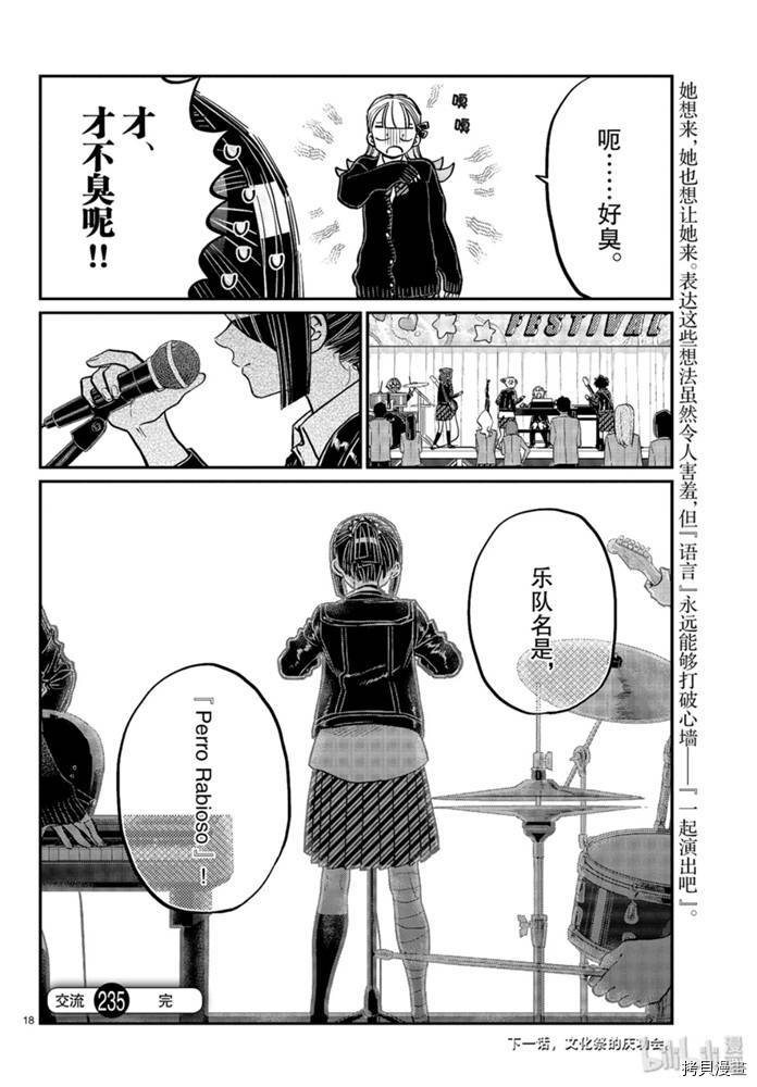古见同学有交流障碍症[拷贝漫画]韩漫全集-第235話无删减无遮挡章节图片 