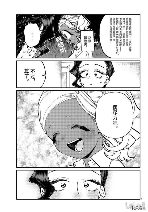 古见同学有交流障碍症[拷贝漫画]韩漫全集-第236話无删减无遮挡章节图片 