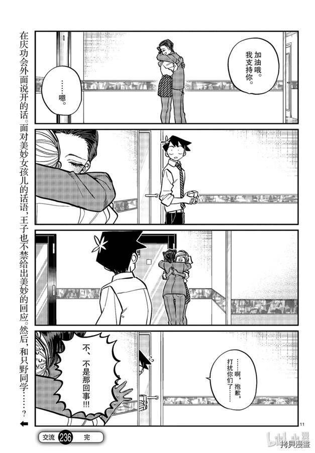 古见同学有交流障碍症[拷贝漫画]韩漫全集-第236話无删减无遮挡章节图片 