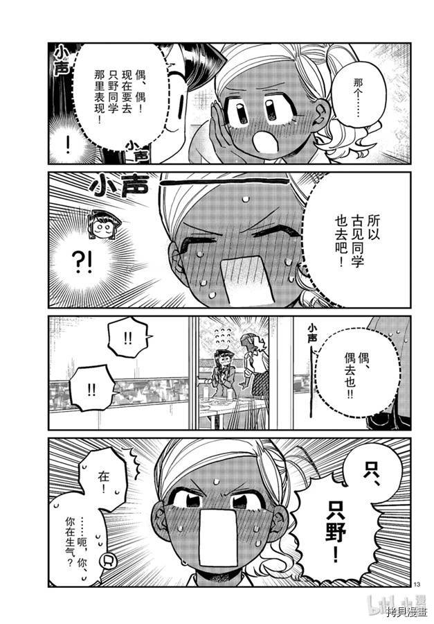 古见同学有交流障碍症[拷贝漫画]韩漫全集-第237話无删减无遮挡章节图片 