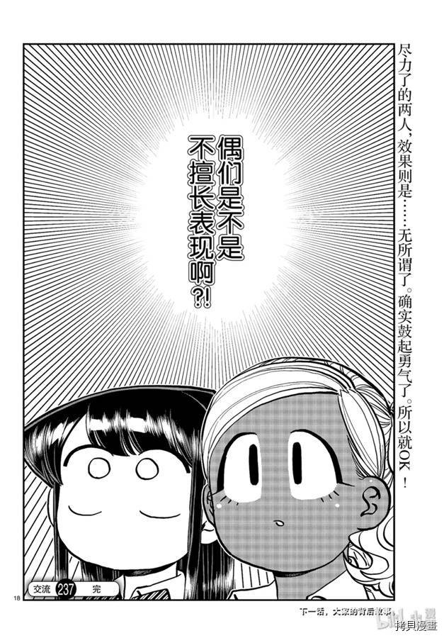 古见同学有交流障碍症[拷贝漫画]韩漫全集-第237話无删减无遮挡章节图片 