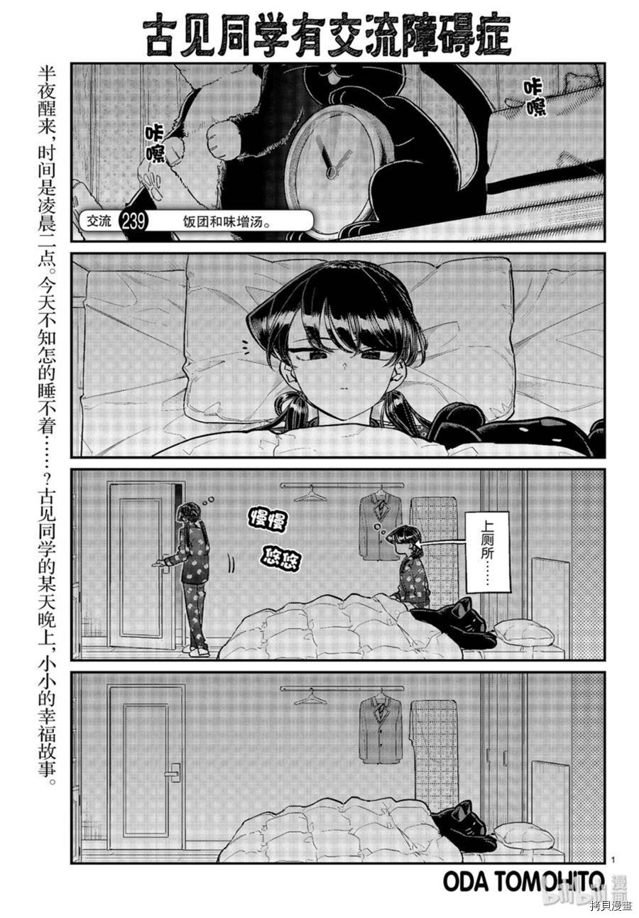 古见同学有交流障碍症[拷贝漫画]韩漫全集-第239話无删减无遮挡章节图片 
