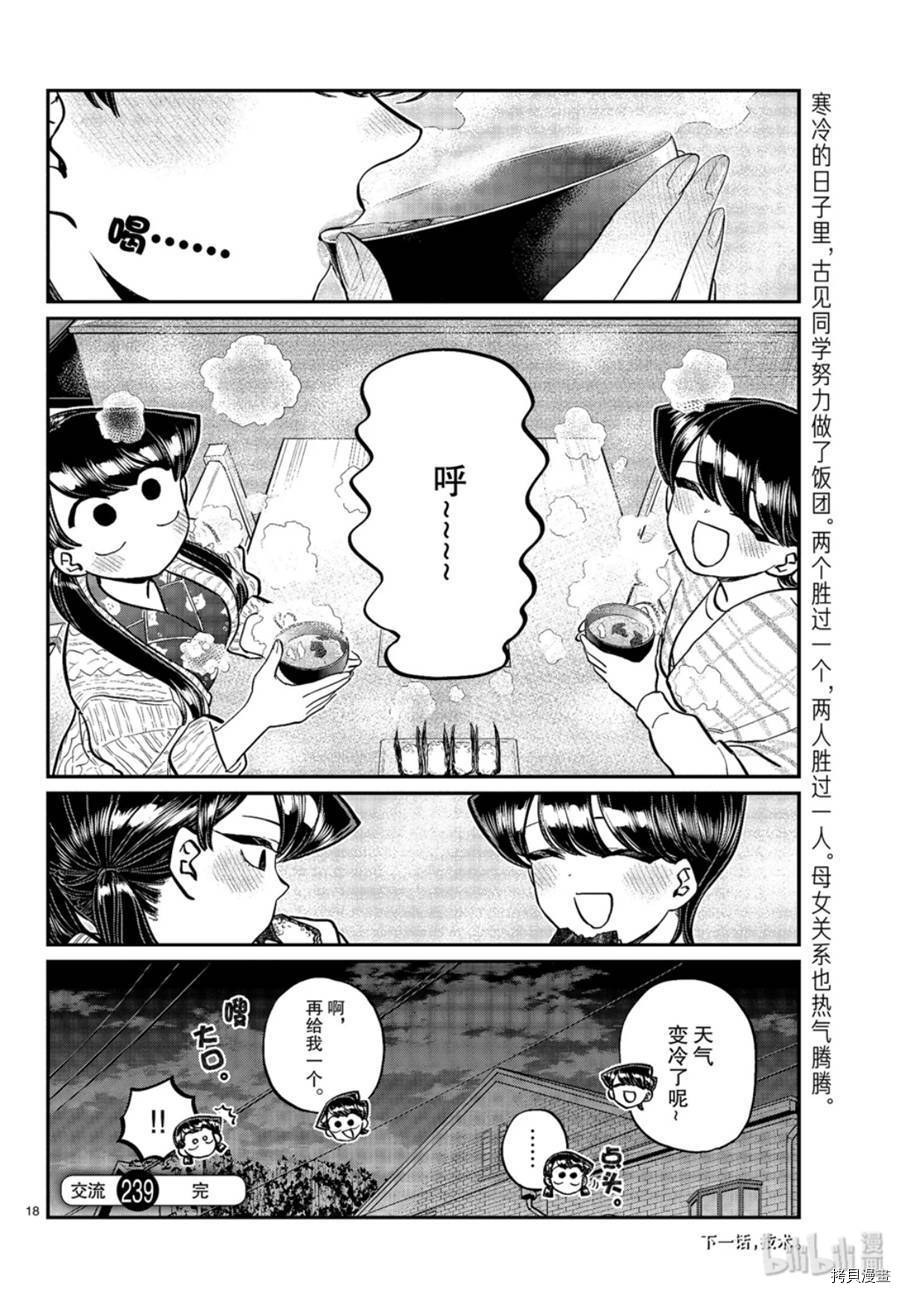 古见同学有交流障碍症[拷贝漫画]韩漫全集-第239話无删减无遮挡章节图片 