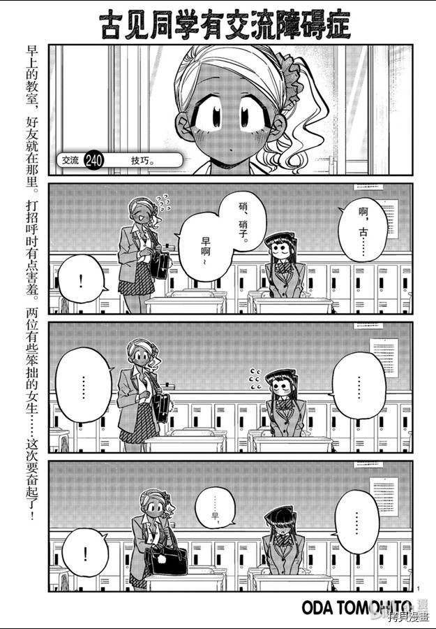 古见同学有交流障碍症[拷贝漫画]韩漫全集-第240話无删减无遮挡章节图片 