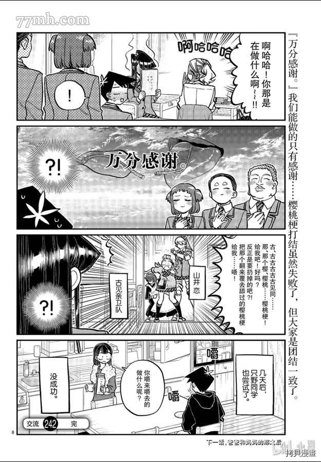 古见同学有交流障碍症[拷贝漫画]韩漫全集-第242話无删减无遮挡章节图片 