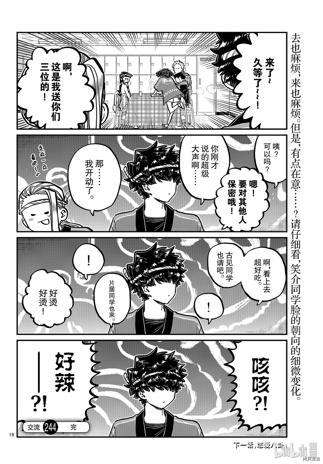 古见同学有交流障碍症[拷贝漫画]韩漫全集-第244話无删减无遮挡章节图片 