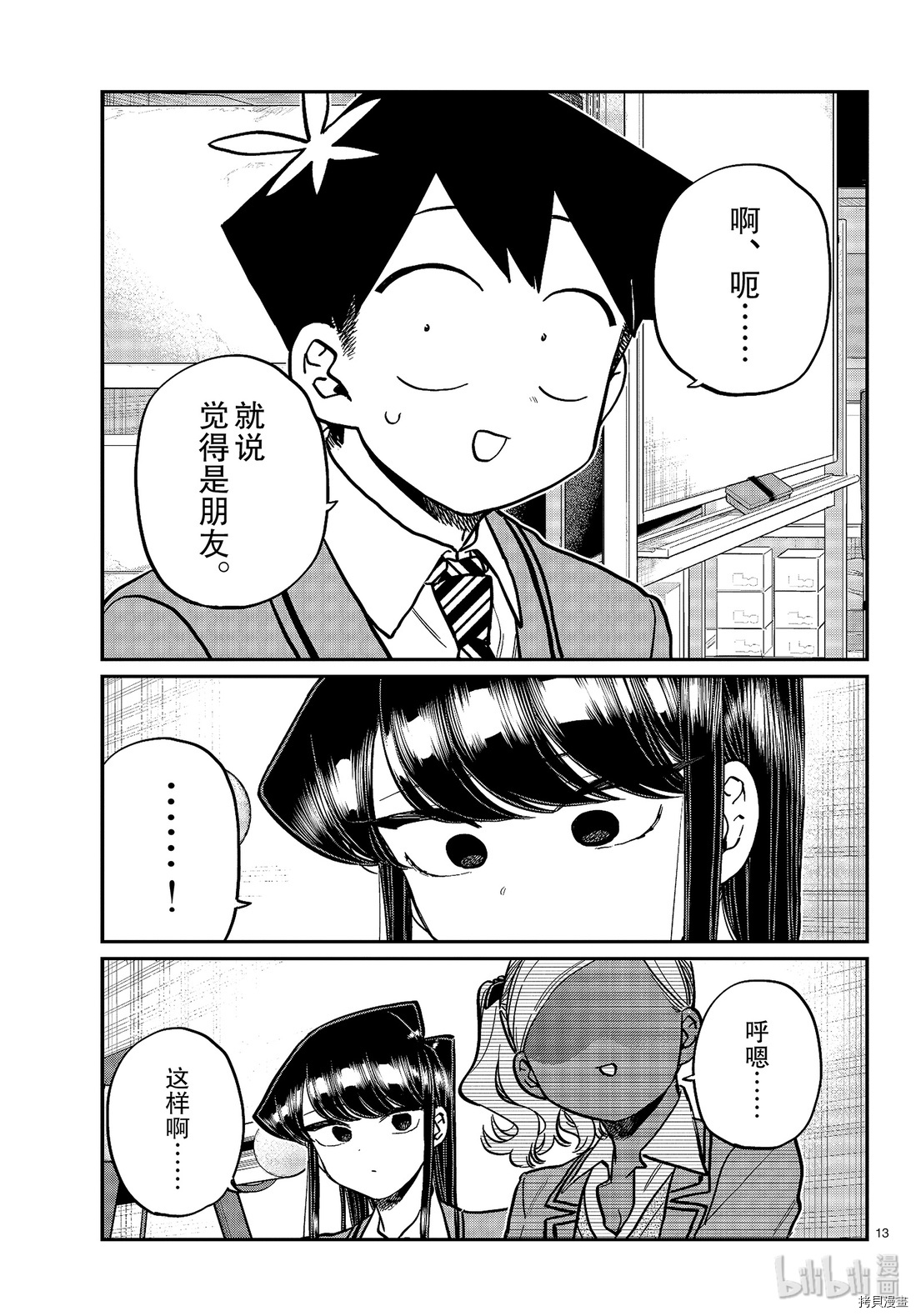 古见同学有交流障碍症[拷贝漫画]韩漫全集-第255話无删减无遮挡章节图片 
