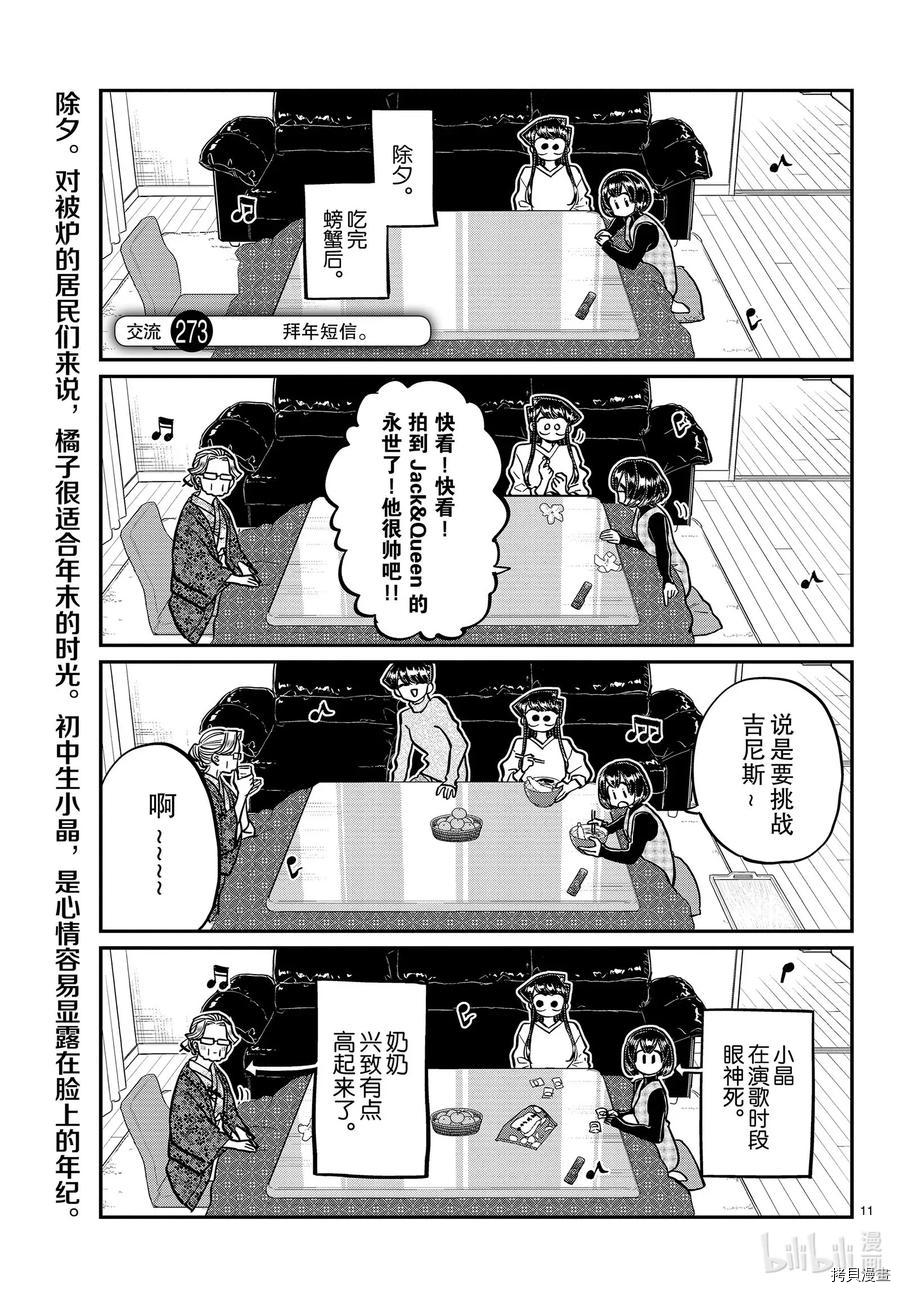 古见同学有交流障碍症[拷贝漫画]韩漫全集-第273話无删减无遮挡章节图片 