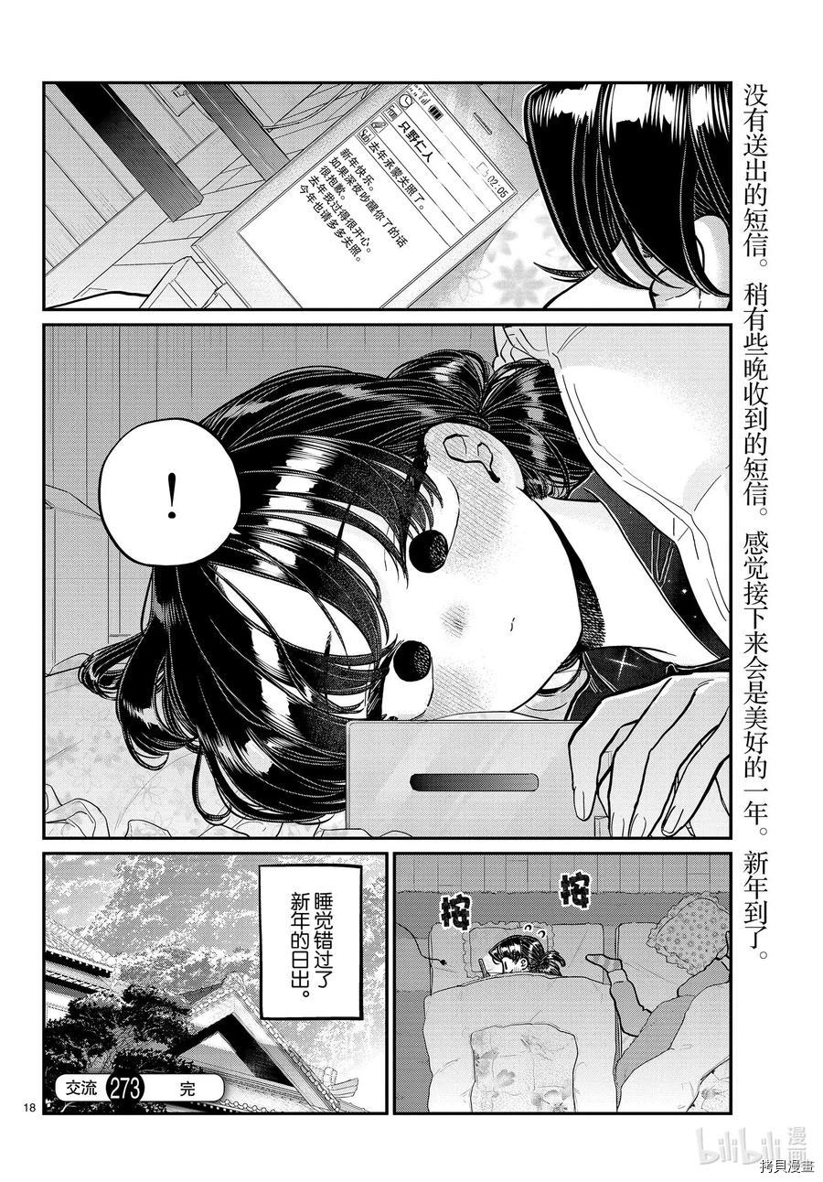古见同学有交流障碍症[拷贝漫画]韩漫全集-第273話无删减无遮挡章节图片 