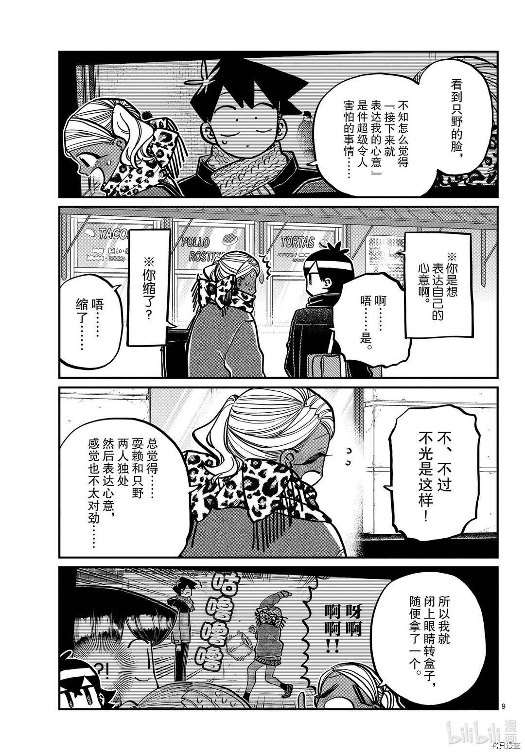 古见同学有交流障碍症[拷贝漫画]韩漫全集-第288話无删减无遮挡章节图片 