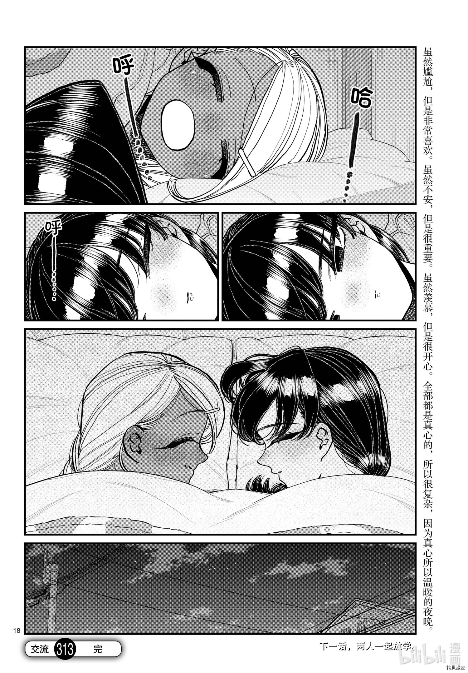 古见同学有交流障碍症[拷贝漫画]韩漫全集-第313話无删减无遮挡章节图片 