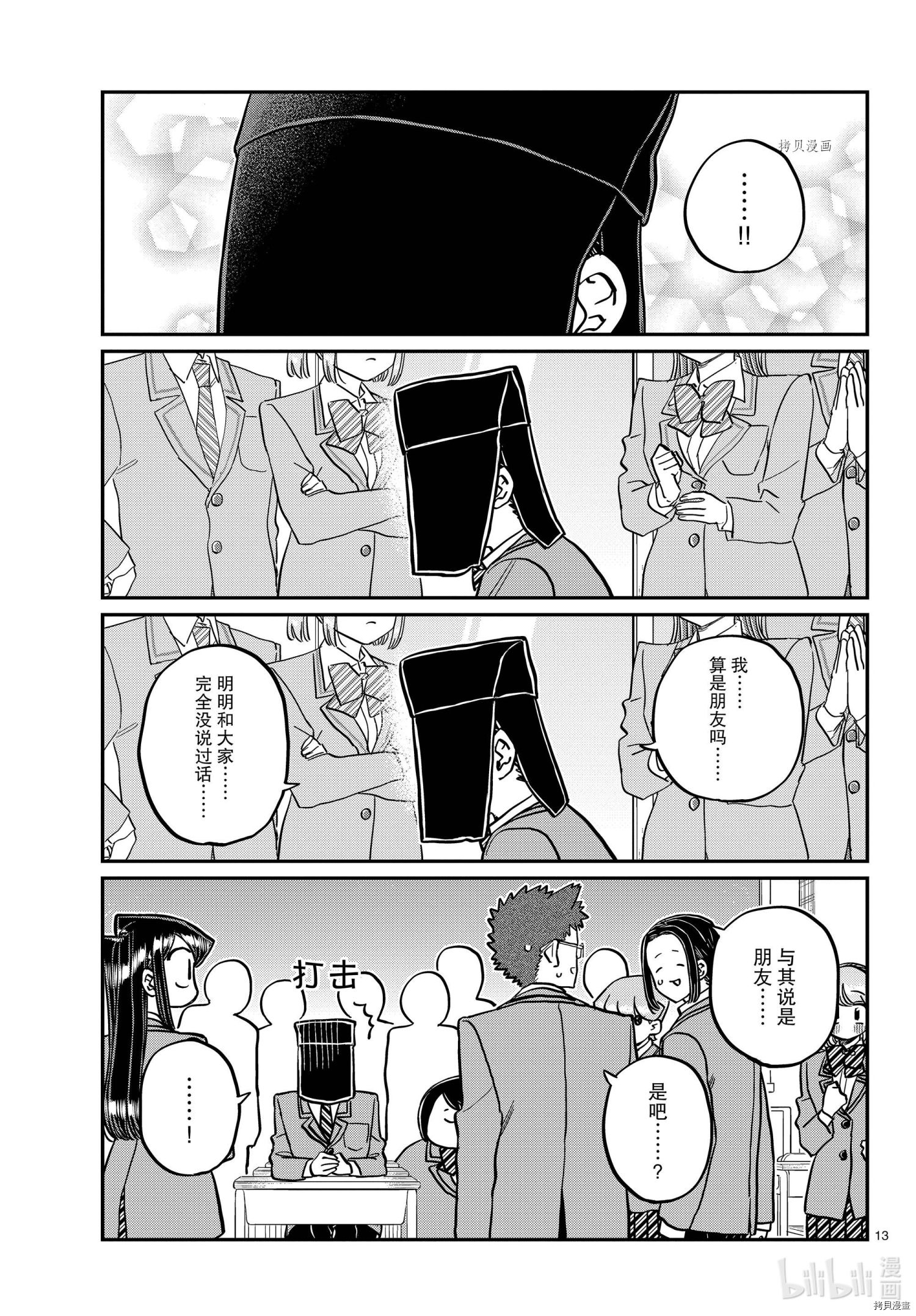 古见同学有交流障碍症[拷贝漫画]韩漫全集-第323話无删减无遮挡章节图片 