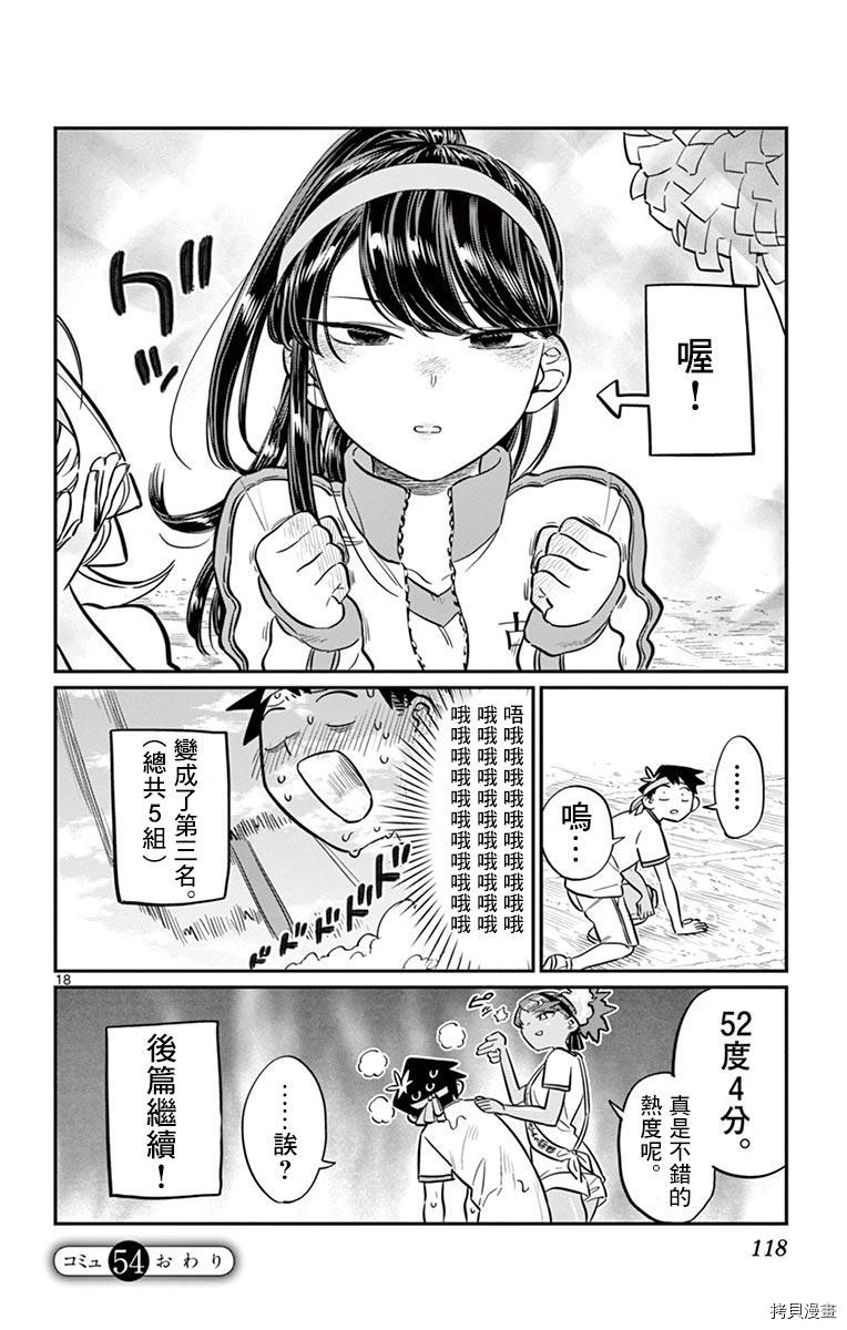 古见同学有交流障碍症[拷贝漫画]韩漫全集-第54话无删减无遮挡章节图片 