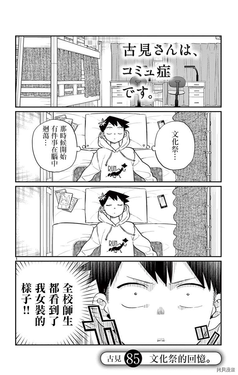 古见同学有交流障碍症[拷贝漫画]韩漫全集-第85话无删减无遮挡章节图片 