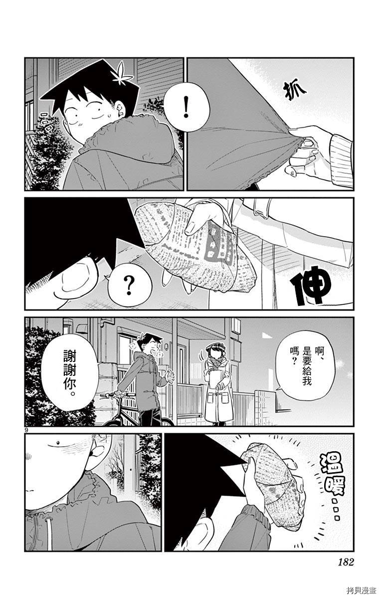 古见同学有交流障碍症[拷贝漫画]韩漫全集-第85话无删减无遮挡章节图片 