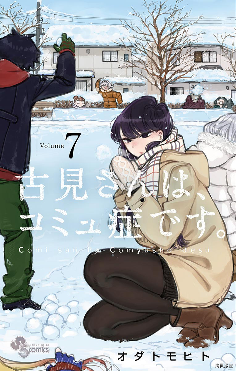 古见同学有交流障碍症[拷贝漫画]韩漫全集-第86话无删减无遮挡章节图片 
