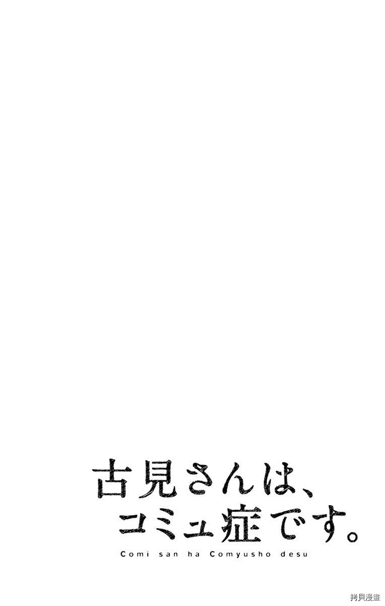 古见同学有交流障碍症[拷贝漫画]韩漫全集-第91话无删减无遮挡章节图片 