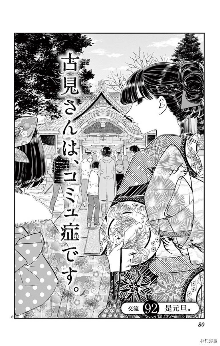 古见同学有交流障碍症[拷贝漫画]韩漫全集-第92话无删减无遮挡章节图片 