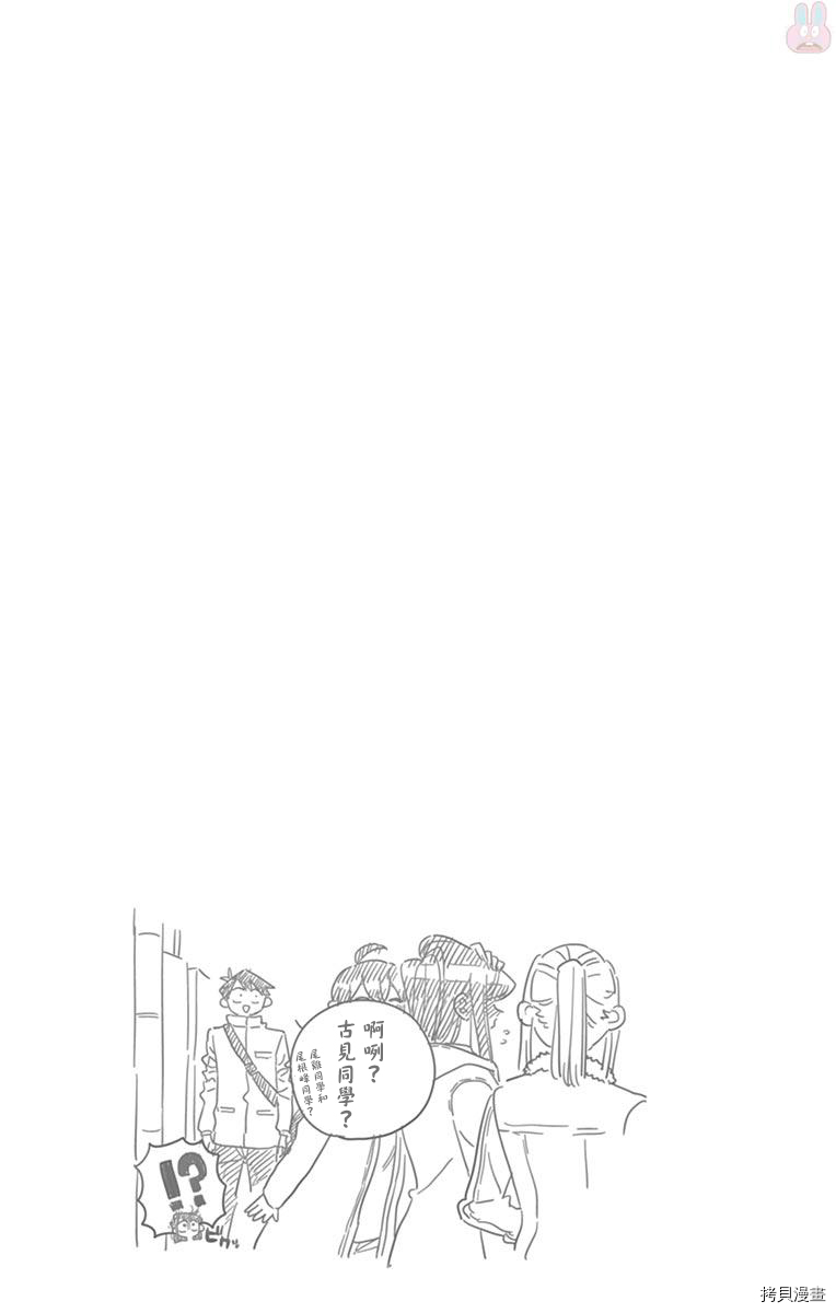 古见同学有交流障碍症[拷贝漫画]韩漫全集-第96话无删减无遮挡章节图片 