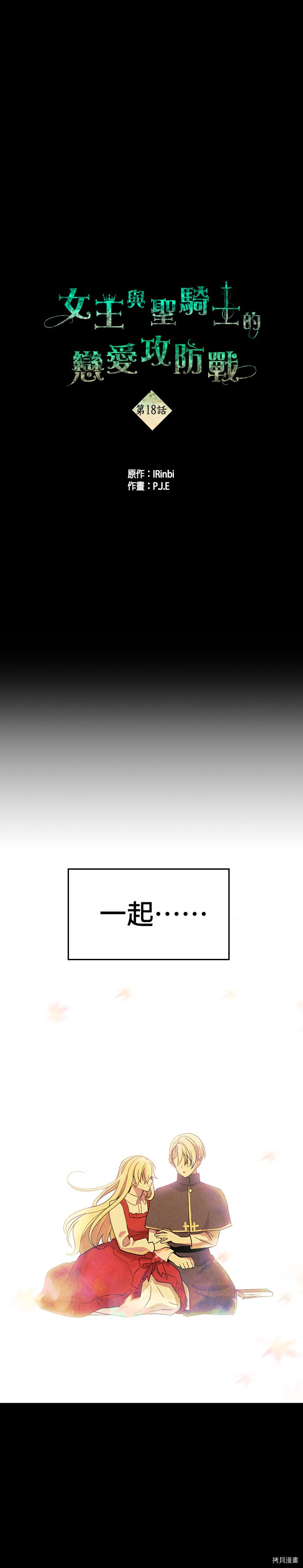 国王与圣骑士的掠夺婚姻[拷贝漫画]韩漫全集-第18话无删减无遮挡章节图片 