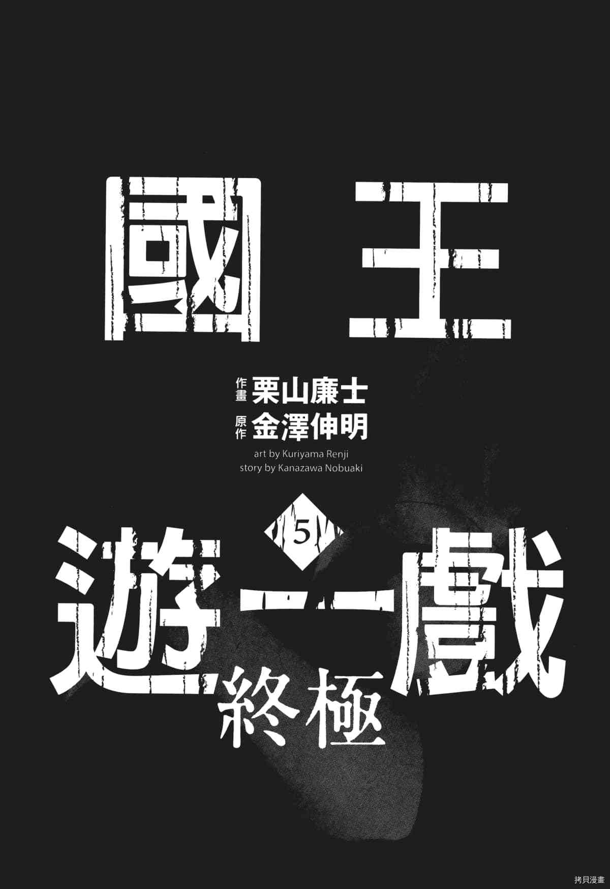 国王游戏[拷贝漫画]韩漫全集-终极5卷无删减无遮挡章节图片 