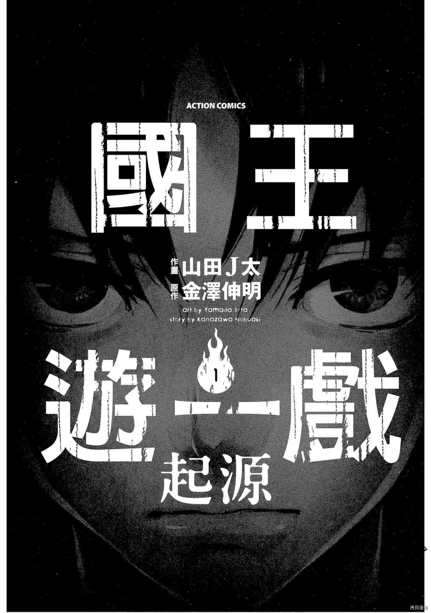 国王游戏[拷贝漫画]韩漫全集-起源1卷无删减无遮挡章节图片 