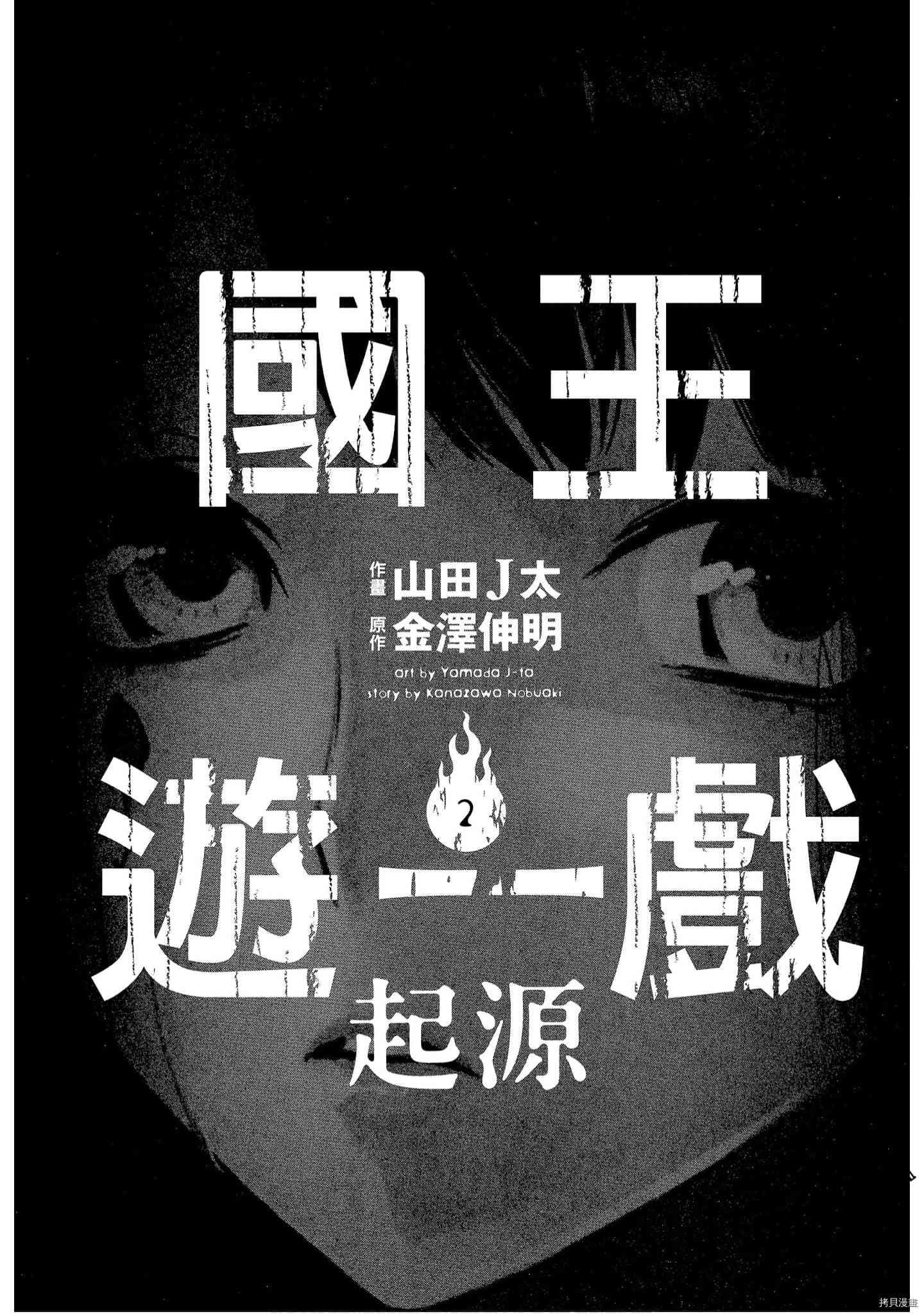 国王游戏[拷贝漫画]韩漫全集-起源2卷无删减无遮挡章节图片 