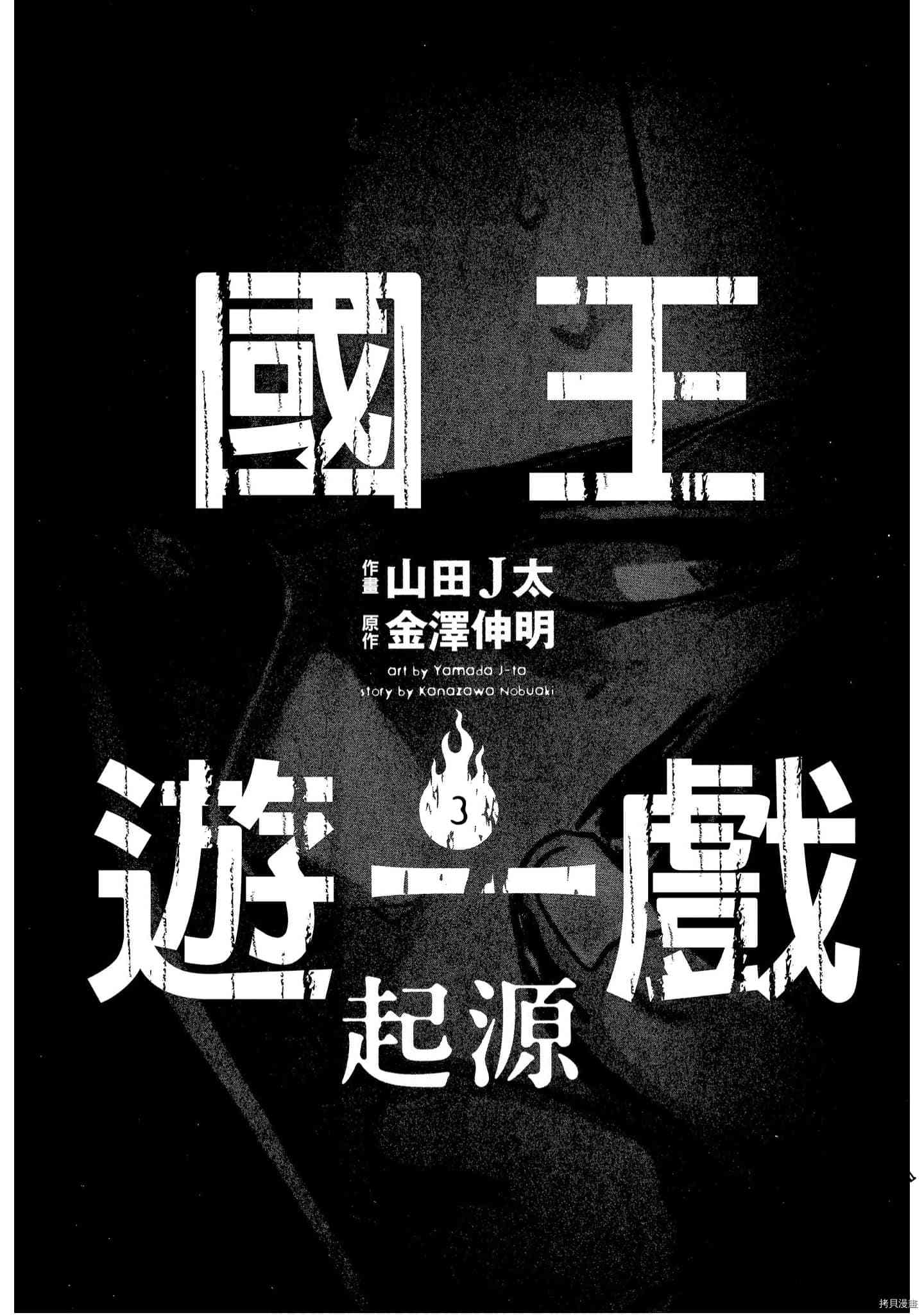 国王游戏[拷贝漫画]韩漫全集-起源3卷无删减无遮挡章节图片 