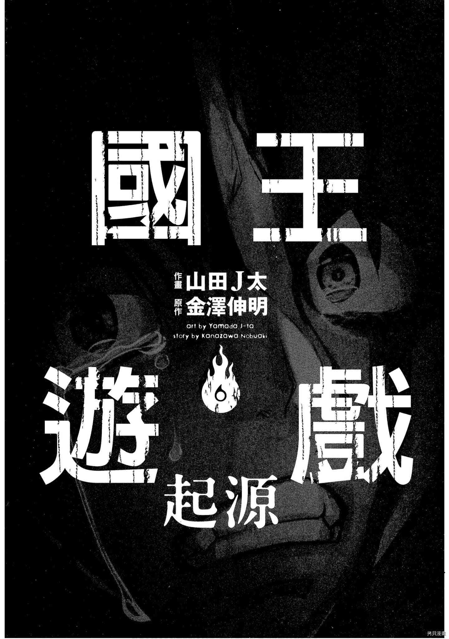 国王游戏[拷贝漫画]韩漫全集-起源6卷无删减无遮挡章节图片 