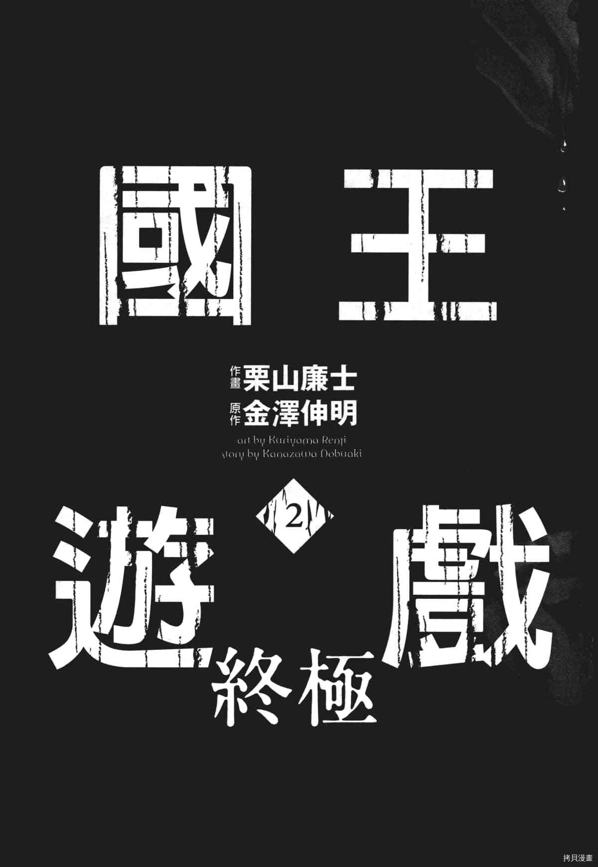 国王游戏[拷贝漫画]韩漫全集-终极2卷无删减无遮挡章节图片 